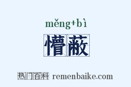 懵蔽是什么意思的图片